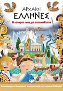 Αρχαίοι Έλληνες