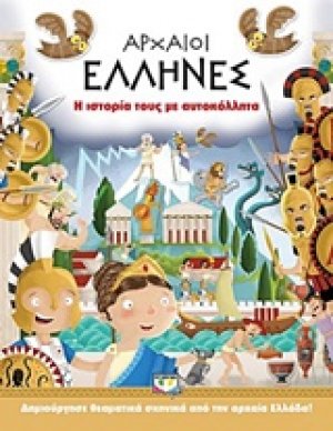Αρχαίοι Έλληνες