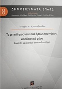 Τα μη πληρούντα τους όρους του νόμου αποδεικτικά μέσα