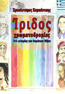 Ίριδος χρωματοδρομίες