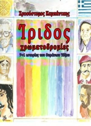 Ίριδος χρωματοδρομίες