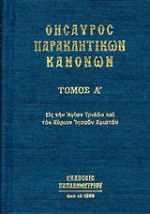 Θησαυρός παρακλητικών κανόνων (Τόμος Α')