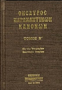 Θησαυρός παρακλητικών κανόνων (Τόμος Β')