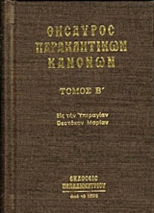 Θησαυρός παρακλητικών κανόνων (Τόμος Β')