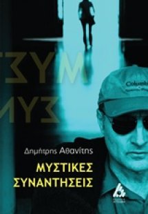 Μυστικές συναντήσεις