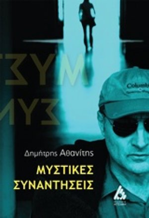 Μυστικές συναντήσεις