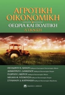 Αγροτική οικονομική: Θεωρία και πολιτική (Δ' 'Εκδοση)