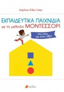 Εκπαιδευτικά παιχνίδια με τη μέθοδο Μοντεσσόρι