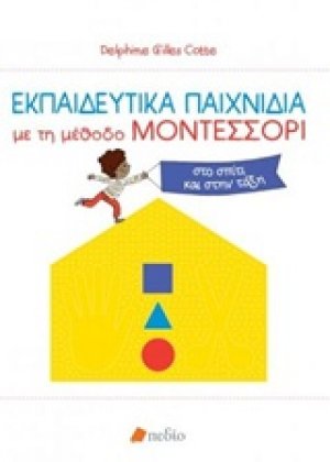 Εκπαιδευτικά παιχνίδια με τη μέθοδο Μοντεσσόρι