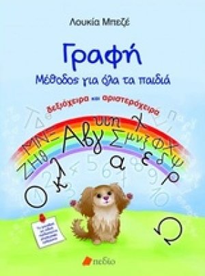 Γραφή: Μέθοδος για όλα τα παιδιά