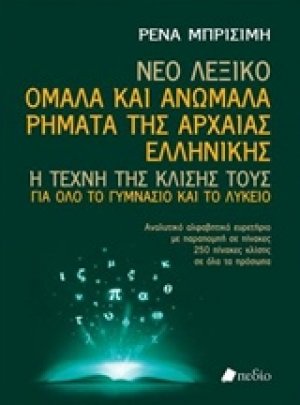 Νέο Λεξικό: Ομαλά και ανώμαλα ρήματα της αρχαίας ελληνικής