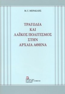 Τραγωδία και λαϊκός πολιτισμός στην αρχαία Αθήνα