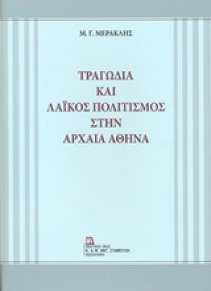 Τραγωδία και λαϊκός πολιτισμός στην αρχαία Αθήνα
