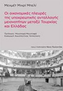 Οι οικονομικές πλευρές της υποχρεωτικής ανταλλαγής μειο...
