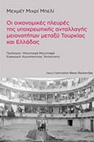 Οι οικονομικές πλευρές της υποχρεωτικής ανταλλαγής μειονοτήτων μεταξύ Τουρκίας και Ελλάδας