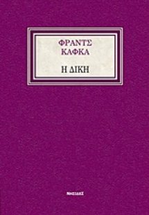 Η δίκη