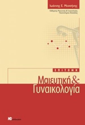 Επιτομή: Μαιευτική και γυναικολογία