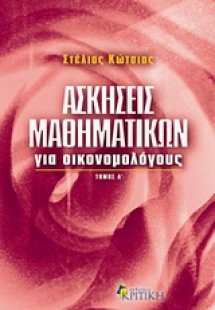 Ασκήσεις μαθηματικών για οικονομολόγους