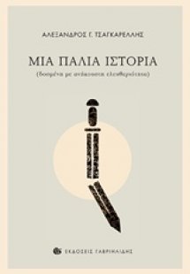 Μια παλιά ιστορία