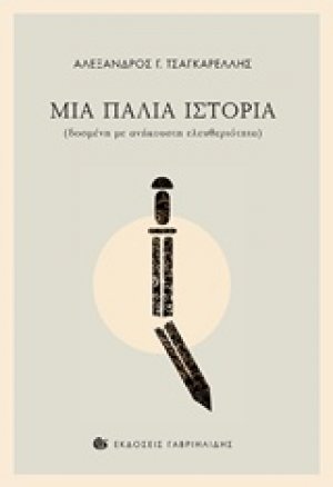 Μια παλιά ιστορία