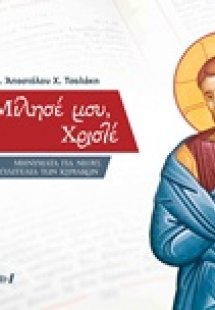 Μίλησέ μου, Χριστέ