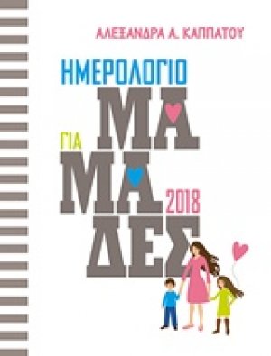 Ημερολόγιο για μαμάδες 2018