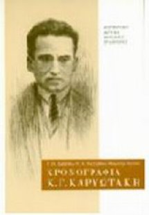 Χρονογραφία Κ. Γ. Καρυωτάκη 1896-1928