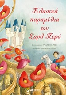 Κλασικά παραμύθια του Σαρλ Περό