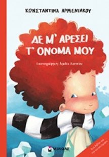 Δε μ’ αρέσει τ’ όνομά μου