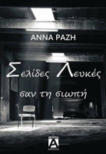 Σελίδες λευκές σαν τη σιωπή