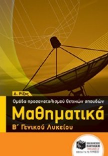 Μαθηματικά Β΄ γενικού λυκείου
