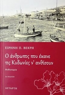 O άνθρωπος που έκανε τις Κυδωνίες ν' ανθίσουν