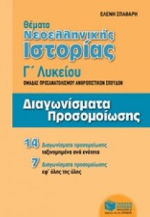 Θέματα νεοελληνικής ιστορίας Γ΄ λυκείου