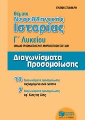 Θέματα νεοελληνικής ιστορίας Γ΄ λυκείου