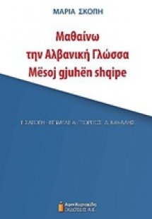 Μαθαίνω την αλβανική γλώσσα