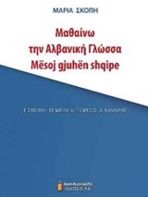 Μαθαίνω την αλβανική γλώσσα