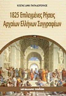 1825 επιλεγμένες ρήσεις αρχαίων ελλήνων συγγραφέων