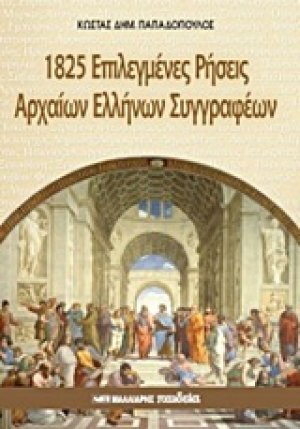 1825 επιλεγμένες ρήσεις αρχαίων ελλήνων συγγραφέων