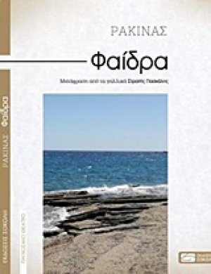 Φαίδρα