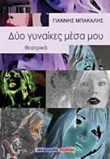 Δύο γυναίκες μέσα μου