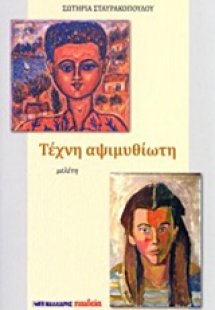 Τέχνη αψιμυθίωτη