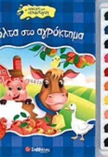 Βόλτα στο αγρόκτημα