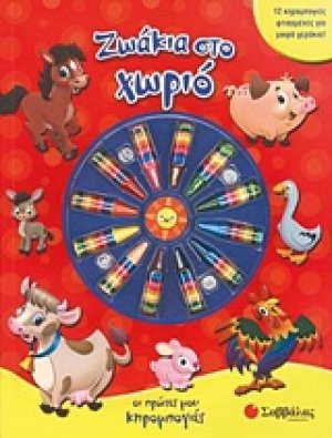 Ζωάκια στο χωριό