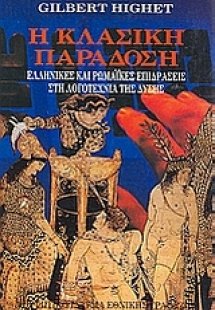 Η κλασική παράδοση