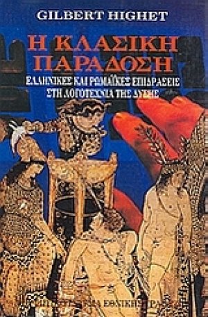 Η κλασική παράδοση
