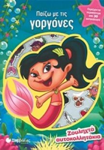 Παίζω με τις γοργόνες