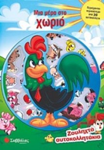 Μια μέρα στο χωριό