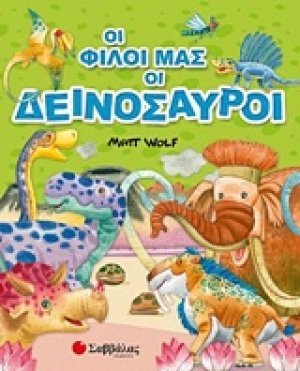 Οι φίλοι μας οι δεινόσαυροι