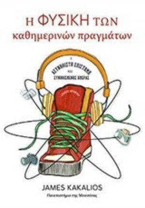 Η φυσική των καθημερινών πραγμάτων