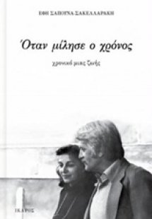 Όταν μίλησε ο χρόνος